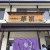 草笛 上田店