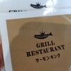 グリルレストラン サーモンキング