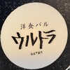 洋食バル ウルトラ - 
