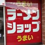 ラーメンショップ 大磯店 - 