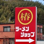 ラーメンショップ 大磯店 - 