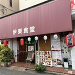 伊東食堂 - 