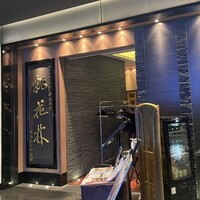 ホテルオークラ 中国料理「桃花林」 日本橋室町賓館 - 