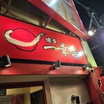 博多一幸舎 西中洲店 - 