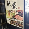 ひご家 鹿児島本店