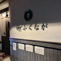 肉料理ふくなが - 