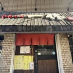 中華そば 一休 - 