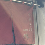 中華そば 一休 - 