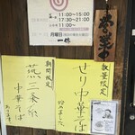 中華そば 一休 - 