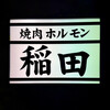 焼肉ホルモン 稲田 - 
