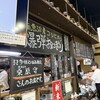 ぽんしゅ館 越後湯沢驛店