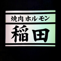 焼肉ホルモン 稲田 - 