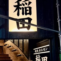 焼肉ホルモン 稲田 - 