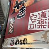 たこ焼道楽  わなか 天四店　
