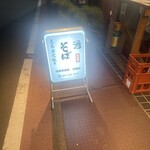 蕎麦前酒場 三角形 - 