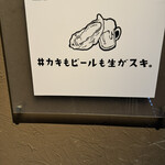 カキもビールも生がスキ 天神大名店 - 