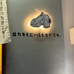 カキもビールも生がスキ 天神大名店 - 