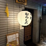 味処むらした - 