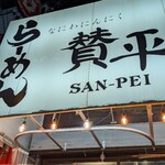 らーめん 賛平 - 