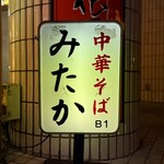 中華そば みたか - 看板