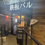 鉄板バル ラタンタ - 