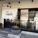 らぁ麺や ふぢとら  - 