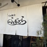 らぁ麺や ふぢとら  - 