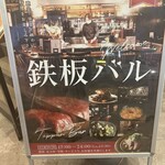 鉄板バル ラタンタ - 