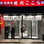 高円寺 焼肉ここち - 