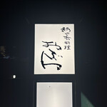 新日本料理おぶね - 