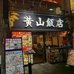 黄山飯店 - 