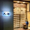 割烹 天海