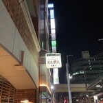 神戸しゃぶしゃぶ KAIRA - 