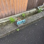 みくま飯店 - 駐車場は五台