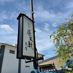 あつた蓬莱軒 - 