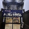 きっちょううどん 橘通店