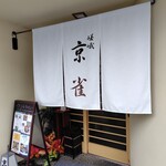 京雀 - 