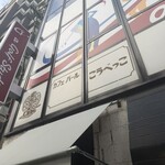 カフェ・バール こうべっこ - 