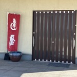 杵築 翁達磨 - お店の入口