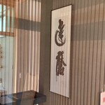 杵築 翁達磨 - 蕎麦を打つ部屋