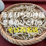 杵築 翁達磨 - 至高の喜び　偉人の打つ『もりそば』