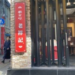 元祖豚饅頭 老祥記  - 