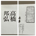 杵築 翁達磨 - ご本人から頂いた名刺です◎