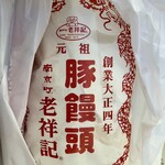 元祖豚饅頭 老祥記  - 