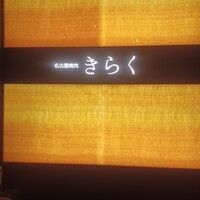 名古屋焼肉きらく - 