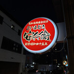 いまどき安兵衛 - 