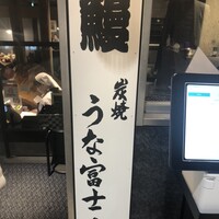 炭焼うな富士 名駅店 - 