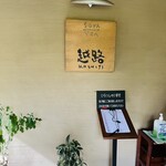 SOVA TEA 越路 - 懐かしい入り口