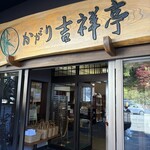 かがり吉祥亭 - 