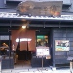 京都一の傳 本店  - 店舗外観